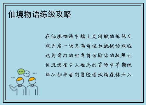 仙境物语练级攻略