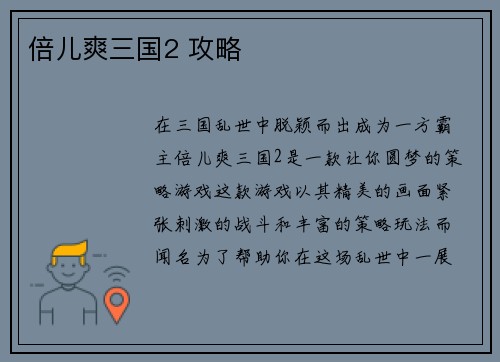 倍儿爽三国2 攻略