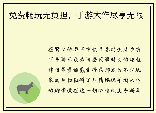 免费畅玩无负担，手游大作尽享无限