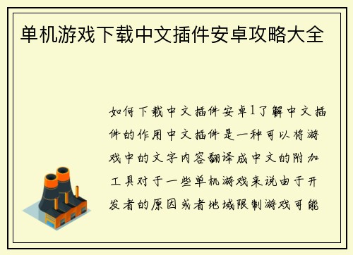 单机游戏下载中文插件安卓攻略大全