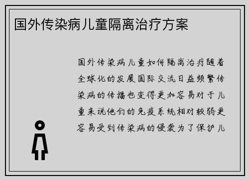 国外传染病儿童隔离治疗方案