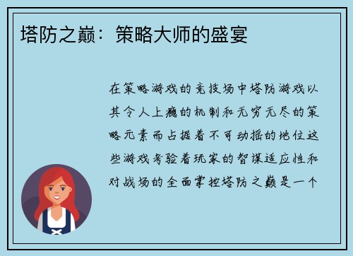 塔防之巅：策略大师的盛宴
