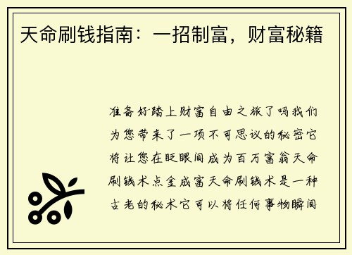 天命刷钱指南：一招制富，财富秘籍