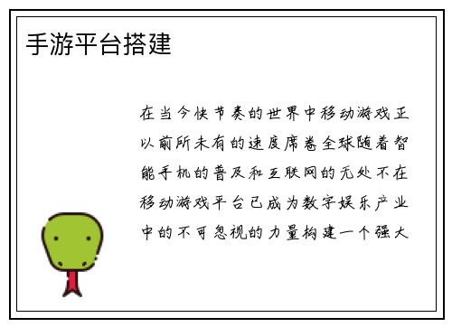 手游平台搭建