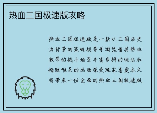 热血三国极速版攻略