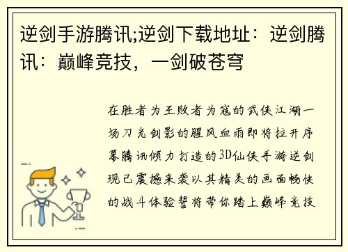 逆剑手游腾讯;逆剑下载地址：逆剑腾讯：巅峰竞技，一剑破苍穹