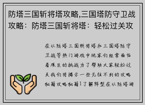 防塔三国斩将塔攻略,三国塔防守卫战攻略：防塔三国斩将塔：轻松过关攻略秘籍
