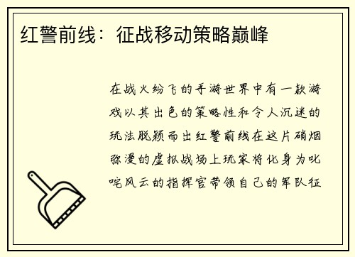 红警前线：征战移动策略巅峰