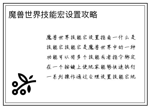 魔兽世界技能宏设置攻略