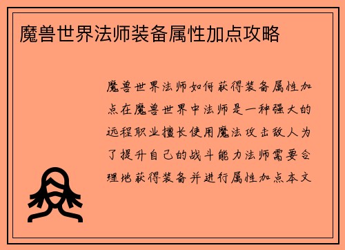 魔兽世界法师装备属性加点攻略
