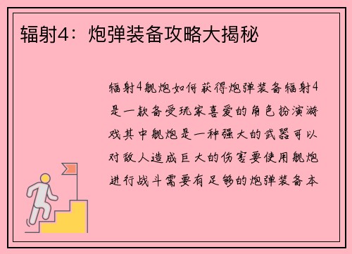 辐射4：炮弹装备攻略大揭秘