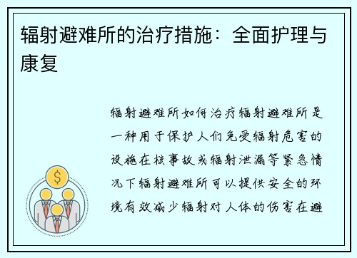 辐射避难所的治疗措施：全面护理与康复