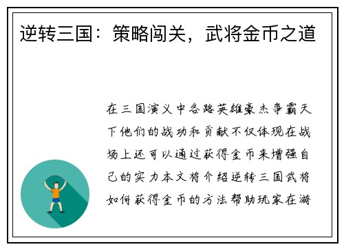 逆转三国：策略闯关，武将金币之道