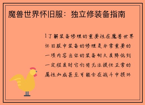 魔兽世界怀旧服：独立修装备指南