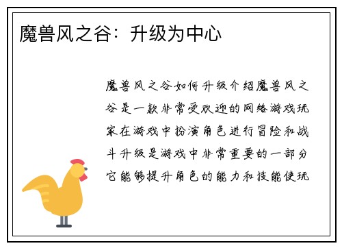 魔兽风之谷：升级为中心