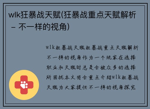wlk狂暴战天赋(狂暴战重点天赋解析 - 不一样的视角)