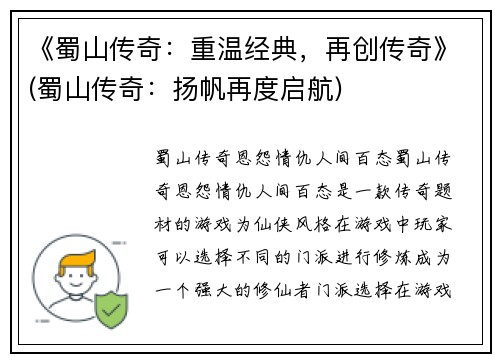 《蜀山传奇：重温经典，再创传奇》(蜀山传奇：扬帆再度启航)