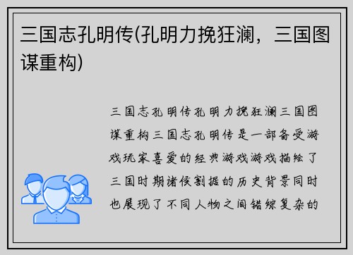 三国志孔明传(孔明力挽狂澜，三国图谋重构)