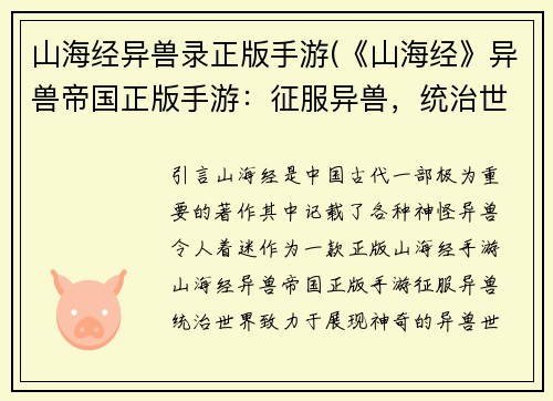 山海经异兽录正版手游(《山海经》异兽帝国正版手游：征服异兽，统治世界)